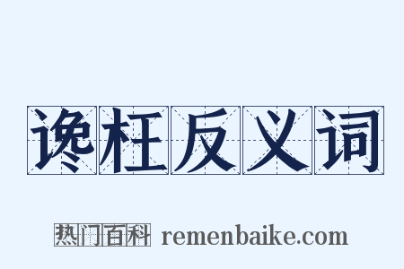 谗枉反义词是什么意思的图片